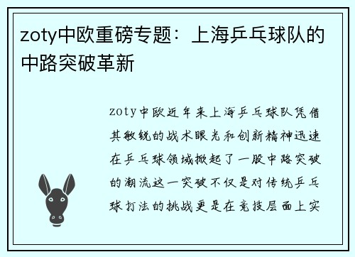 zoty中欧重磅专题：上海乒乓球队的中路突破革新