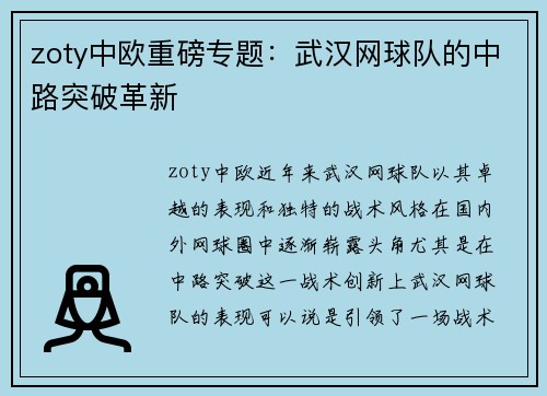 zoty中欧重磅专题：武汉网球队的中路突破革新