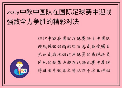 zoty中欧中国队在国际足球赛中迎战强敌全力争胜的精彩对决
