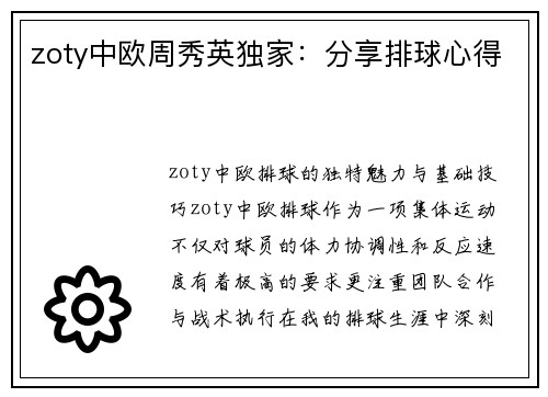 zoty中欧周秀英独家：分享排球心得