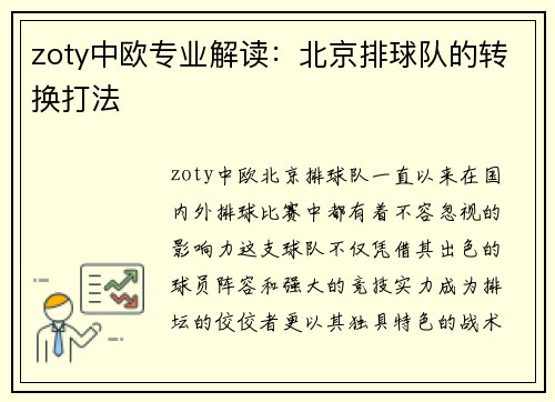 zoty中欧专业解读：北京排球队的转换打法