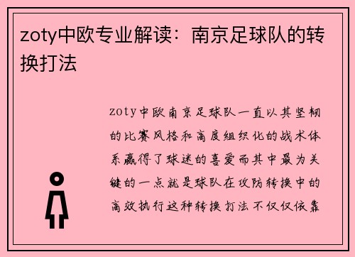 zoty中欧专业解读：南京足球队的转换打法