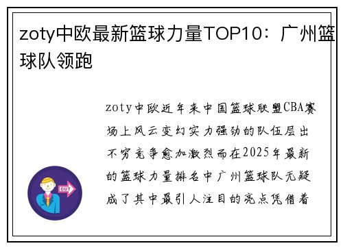 zoty中欧最新篮球力量TOP10：广州篮球队领跑