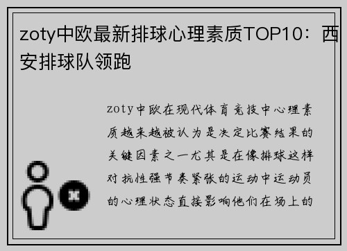 zoty中欧最新排球心理素质TOP10：西安排球队领跑