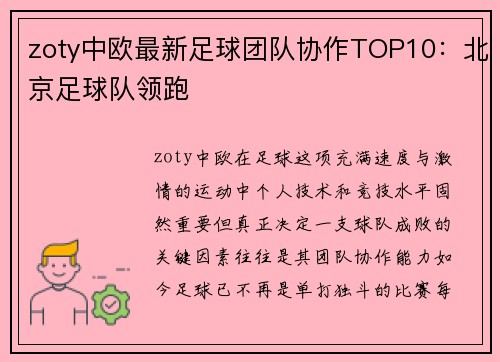 zoty中欧最新足球团队协作TOP10：北京足球队领跑