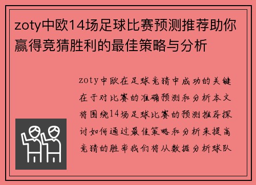 zoty中欧14场足球比赛预测推荐助你赢得竞猜胜利的最佳策略与分析