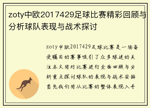 zoty中欧2017429足球比赛精彩回顾与分析球队表现与战术探讨