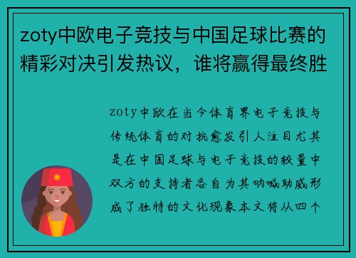 zoty中欧电子竞技与中国足球比赛的精彩对决引发热议，谁将赢得最终胜利