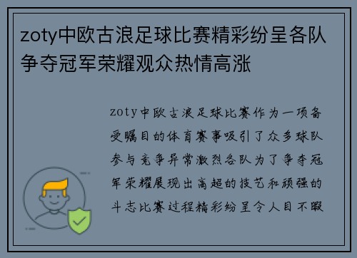 zoty中欧古浪足球比赛精彩纷呈各队争夺冠军荣耀观众热情高涨