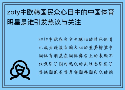 zoty中欧韩国民众心目中的中国体育明星是谁引发热议与关注