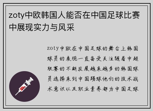 zoty中欧韩国人能否在中国足球比赛中展现实力与风采
