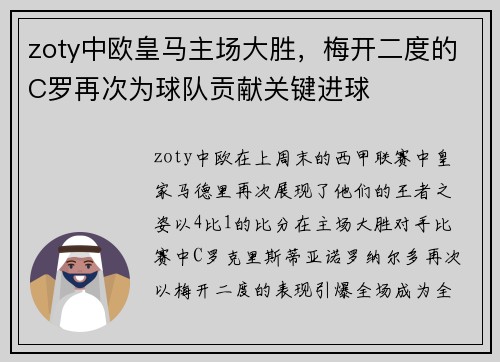 zoty中欧皇马主场大胜，梅开二度的C罗再次为球队贡献关键进球