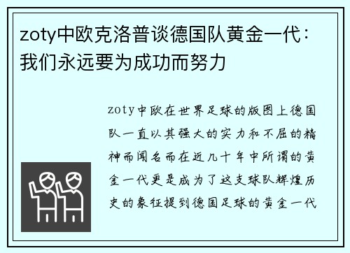 zoty中欧克洛普谈德国队黄金一代：我们永远要为成功而努力