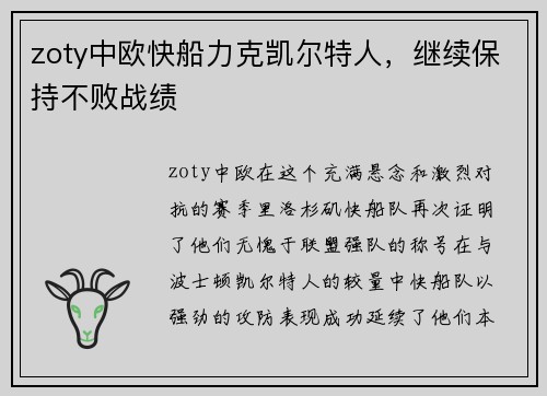 zoty中欧快船力克凯尔特人，继续保持不败战绩