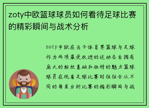 zoty中欧篮球球员如何看待足球比赛的精彩瞬间与战术分析
