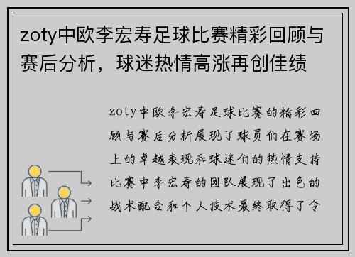 zoty中欧李宏寿足球比赛精彩回顾与赛后分析，球迷热情高涨再创佳绩