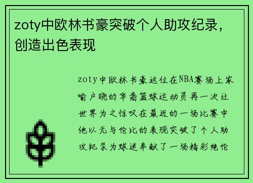 zoty中欧林书豪突破个人助攻纪录，创造出色表现