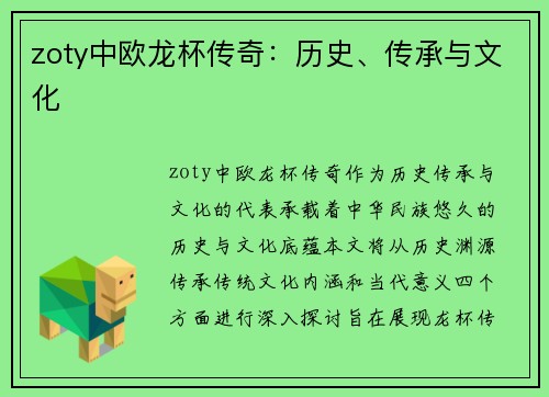 zoty中欧龙杯传奇：历史、传承与文化