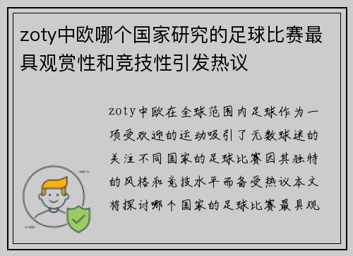 zoty中欧哪个国家研究的足球比赛最具观赏性和竞技性引发热议