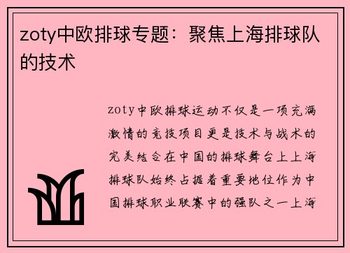 zoty中欧排球专题：聚焦上海排球队的技术