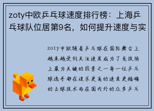 zoty中欧乒乓球速度排行榜：上海乒乓球队位居第9名，如何提升速度与实力？