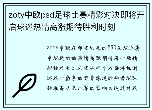 zoty中欧psd足球比赛精彩对决即将开启球迷热情高涨期待胜利时刻