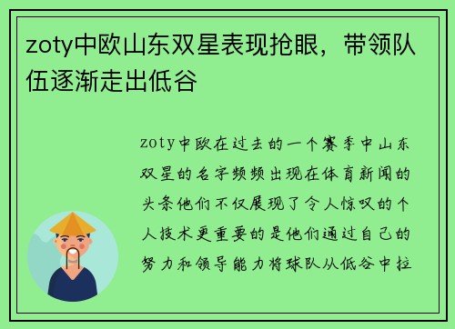 zoty中欧山东双星表现抢眼，带领队伍逐渐走出低谷