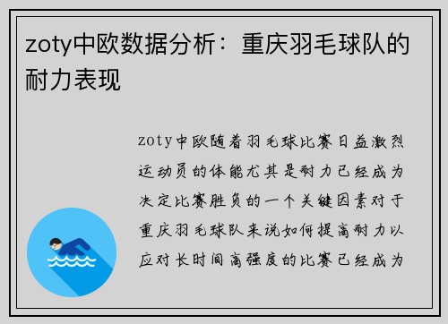 zoty中欧数据分析：重庆羽毛球队的耐力表现