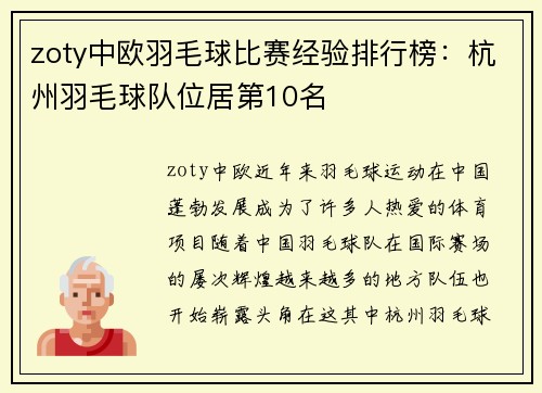 zoty中欧羽毛球比赛经验排行榜：杭州羽毛球队位居第10名