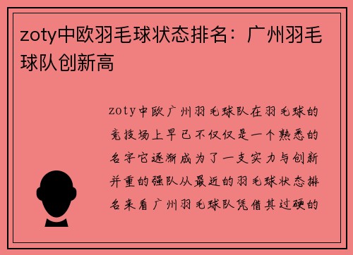 zoty中欧羽毛球状态排名：广州羽毛球队创新高