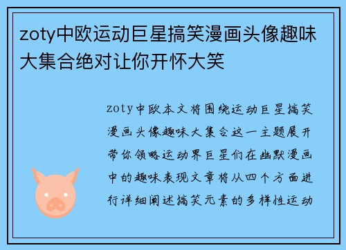 zoty中欧运动巨星搞笑漫画头像趣味大集合绝对让你开怀大笑