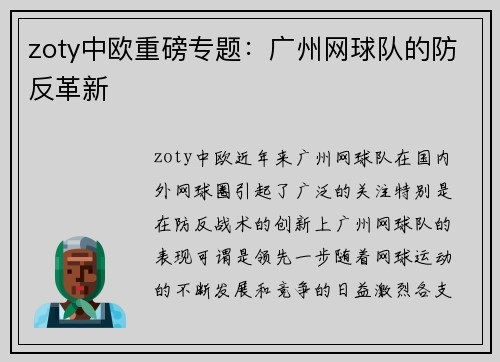 zoty中欧重磅专题：广州网球队的防反革新