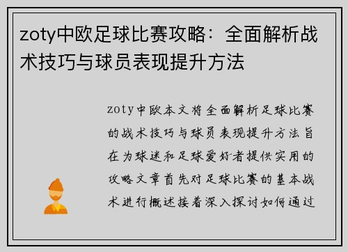 zoty中欧足球比赛攻略：全面解析战术技巧与球员表现提升方法