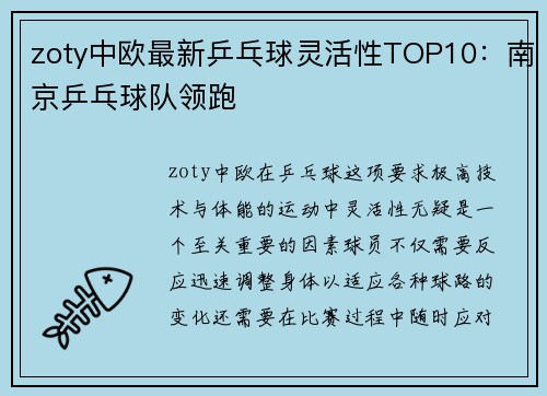 zoty中欧最新乒乓球灵活性TOP10：南京乒乓球队领跑